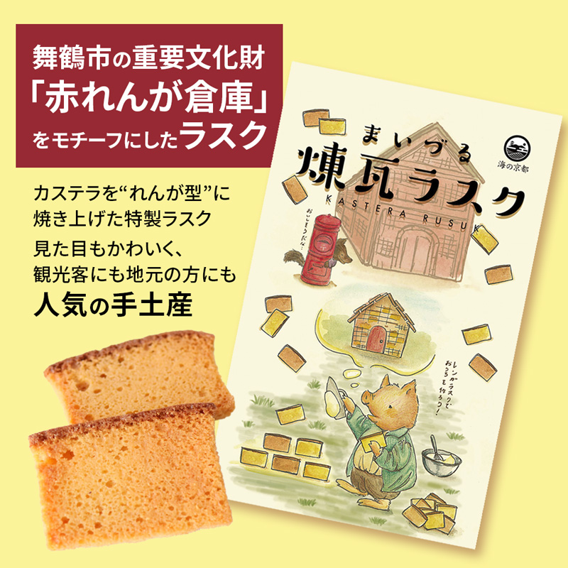【舞鶴銘菓】まいづる煉瓦ラスク 6枚 カステラ生地×黒糖バター仕上げ | 舞鶴 ラスク お土産 スイーツ ギフト お取り寄せ 京都スイーツ 赤れんがパーク  赤れんが倉庫