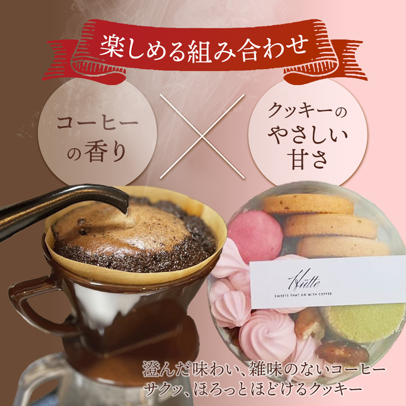【母の日 ギフト】自家焙煎コーヒー＆手作りクッキー ドリップ珈琲3袋＋クッキーセット 珈琲ヒュッテ×ポルボ堂コラボ | 母の日 プレゼント おしゃれ コーヒー ギフト お菓子 セット ドリップコーヒースイーツ 焼き菓子 詰め合わせ