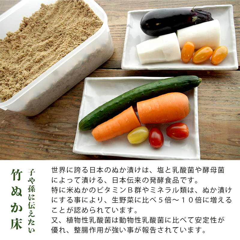 竹ぬか床 1kg たしぬか セット 糠床 ぬか漬け 発酵食品 混ぜない ぬか床 漬物 自分で作る 竹パウダー 竹炭パウダー 漬物 発酵 健康 生活