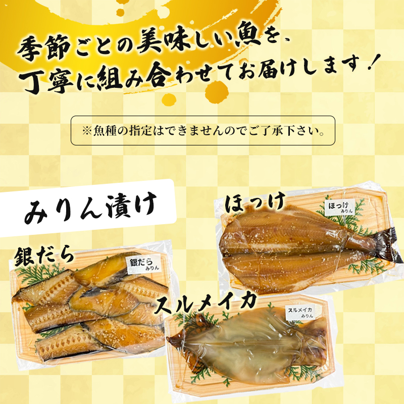 漬け魚 食べ比べセット 3パック （西京味噌・塩こうじ・みりん ）各1パック (2～5切入り×3） | アソート ランダム 食べ比べ 魚 魚介 海鮮 味噌漬け 塩麹漬け みりん漬け 自家製 西京味噌 塩こうじ みりん 味付き 焼くだけ 簡単調理 冷凍 小分け 個包装 京都 舞鶴
