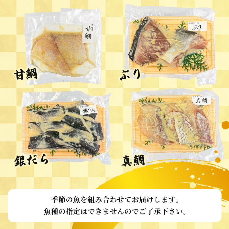 西京味噌漬けセット 4パック（2～5切入り×4） | 漬け魚 アソート ランダム エテカレイ シルバー さば 金目鯛 甘鯛 真鯛 ぶり 鰆 銀ダラ 自家製 西京味噌 味付き 焼くだけ 簡単調理 冷凍  送料無料 小分け 個包装 京都 舞鶴