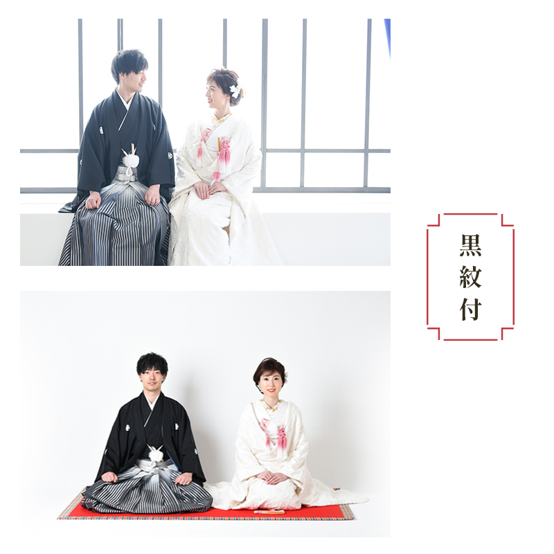 スタジオフォトウェディング 和装プラン 打掛・黒紋付 京都府舞鶴市 撮影・データ・アルバム・衣装代込み