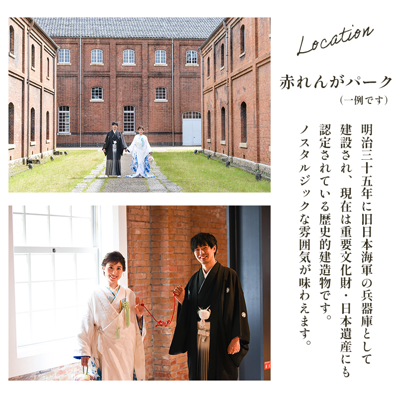 ロケーションフォトウェディング 和装プラン 色打掛・白無垢 京都府舞鶴市 撮影・データ・アルバム・衣装代・撮影小物込み