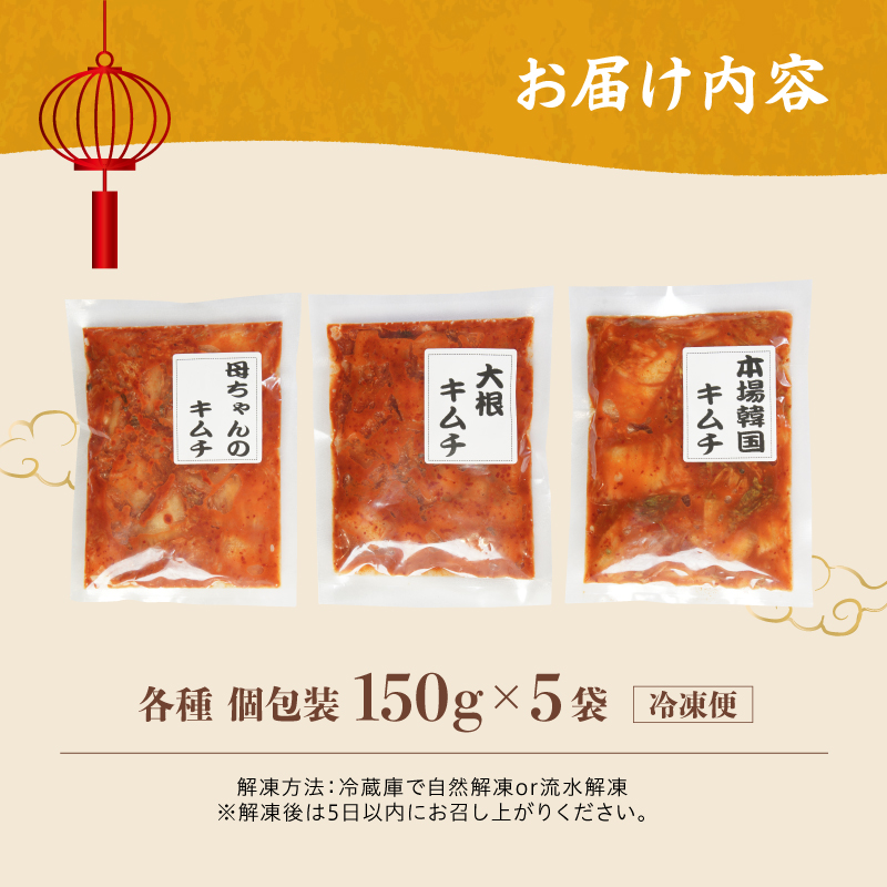 キムチ 3種類セット 白菜キムチ2種＋大根キムチ1種 計15袋 | 本場 韓国 きむち キムチ 白菜キムチ 大根キムチ セット 食べ比べ 冷凍 おすすめ 人気 京都府 舞鶴市 京都 舞鶴