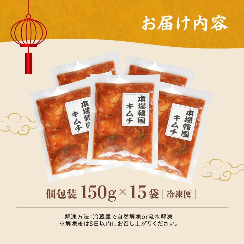 本場韓国キムチ 15袋 2.25kg 150g×15 冷凍 | 本場 韓国 きむち キムチ 白菜キムチ セット 小分け 冷凍 おすすめ 人気 京都府 舞鶴市 京都 舞鶴