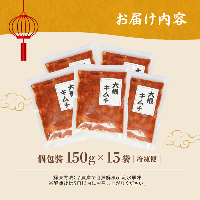 大根キムチ 15袋 2.25kg 150g×15 冷凍 | 本場 韓国 きむち キムチ だいこんキムチ 大根 セット 小分け 冷凍 おすすめ 人気 京都府 舞鶴市 京都 舞鶴