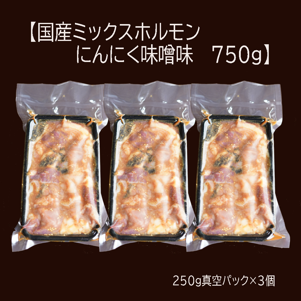 【 訳あり 】 国産牛 ミックスホルモン 750g (250g×3) にんにく 味噌味 ミックス ホルモン 焼き 焼肉 味付 小分け 冷凍 味噌だれ 不揃い おつまみ 国産 牛 肉 京都 舞鶴 幸福亭