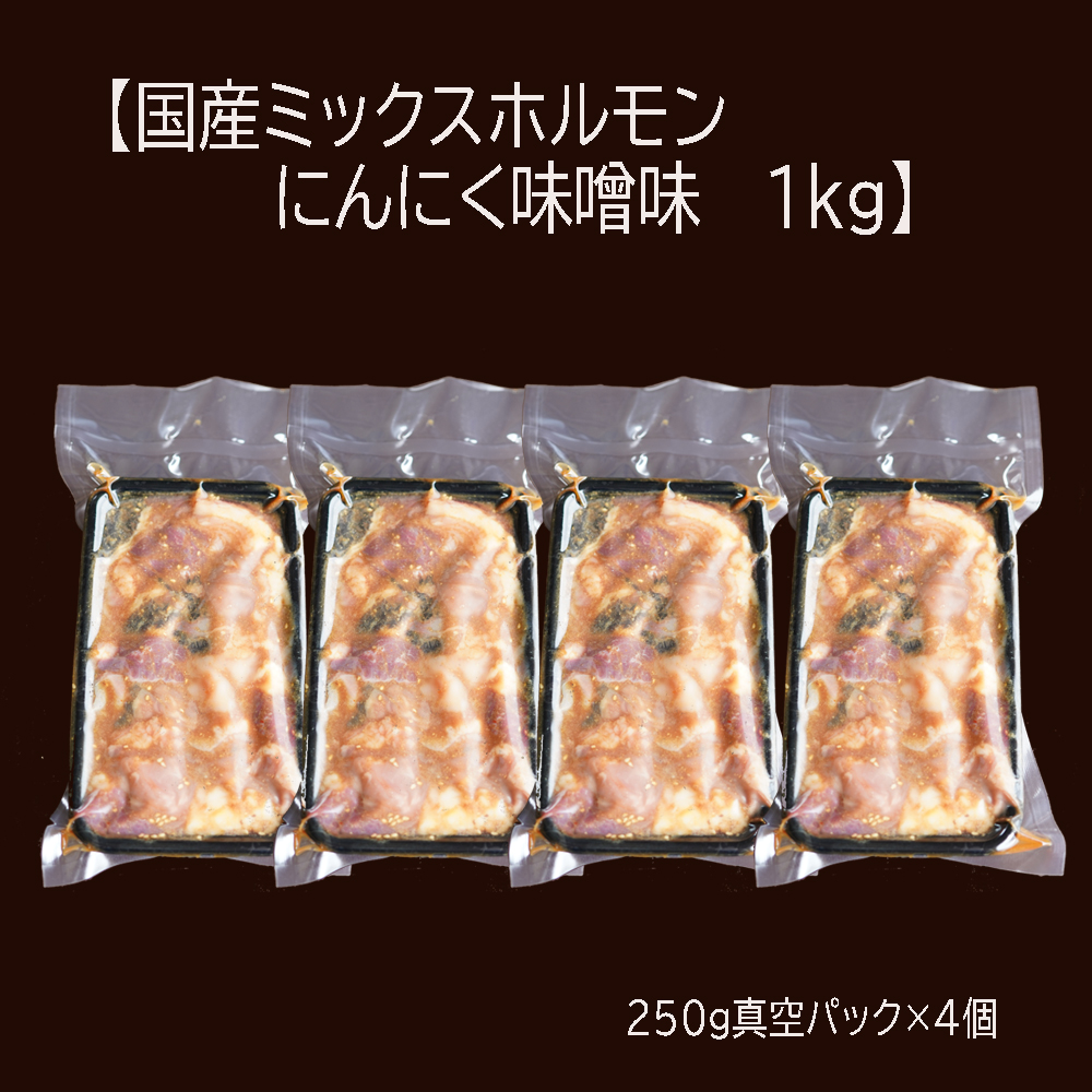 【 訳あり 】 国産牛 ミックスホルモン 1kg (250g×4) にんにく 味噌味 ミックス ホルモン 焼き 焼肉 味付 小分け 冷凍 味噌だれ 不揃い おつまみ 国産 牛 肉 京都 舞鶴 幸福亭