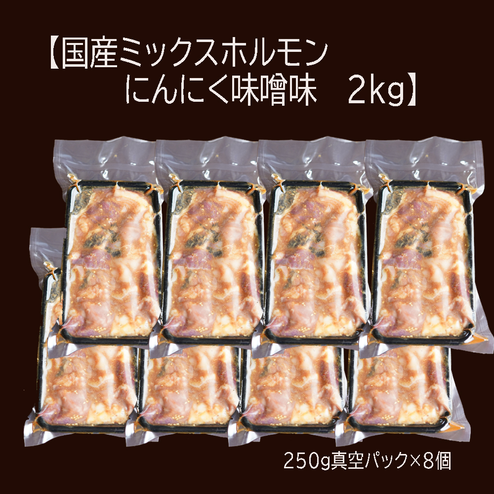 【 訳あり 】 国産牛 ミックスホルモン 2kg (250g×8) にんにく 味噌味 ミックス ホルモン 焼き 焼肉 味付 小分け 冷凍 味噌だれ 不揃い おつまみ 国産 牛 肉 京都 舞鶴 幸福亭