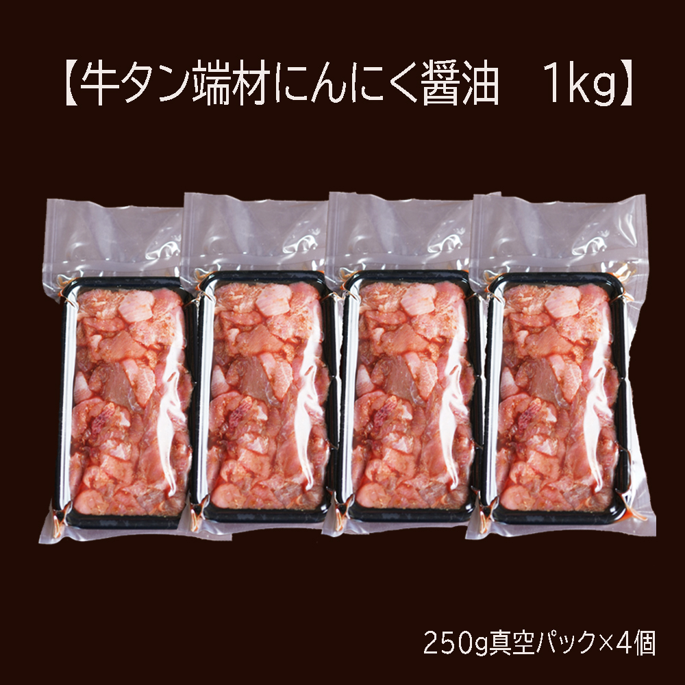 【 訳あり 】 牛タン 薄切り 1kg (250g×４) 切り落とし にんにく 醤油漬け 味つけ肉 味付け牛タン 牛肉 BBQ 焼き肉 野菜炒め 味付 牛 スライス 不揃い 端材 肉 牛肉 冷凍 小分け 簡単 調理 京都 舞鶴 幸福亭