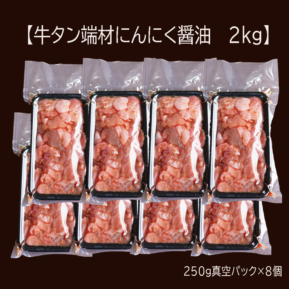 【 訳あり 】 牛タン 薄切り 2kg (250g×8) 切り落とし にんにく 醤油漬け 味つけ肉 味付け牛タン 牛肉 BBQ 焼き肉 野菜炒め 味付 牛 スライス 不揃い 端材 肉 牛肉 冷凍 小分け 簡単 調理 京都 舞鶴 幸福亭