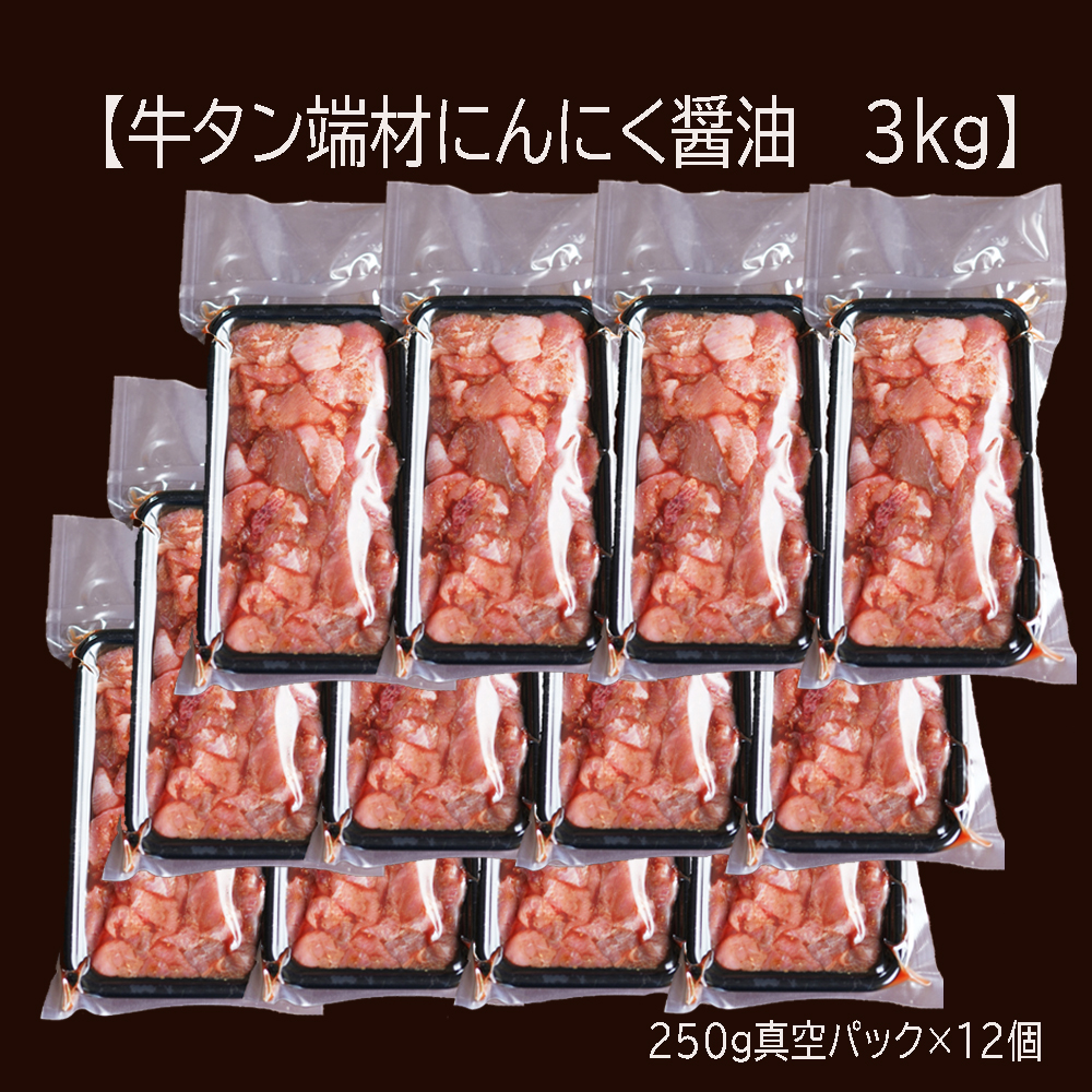 【 訳あり 】 牛タン 薄切り 3kg (250g×12) 切り落とし にんにく 醤油漬け 味つけ肉 味付け牛タン 牛肉 BBQ 焼き肉 野菜炒め 味付 牛 スライス 不揃い 端材 肉 牛肉 冷凍 小分け 簡単 調理 京都 舞鶴 幸福亭