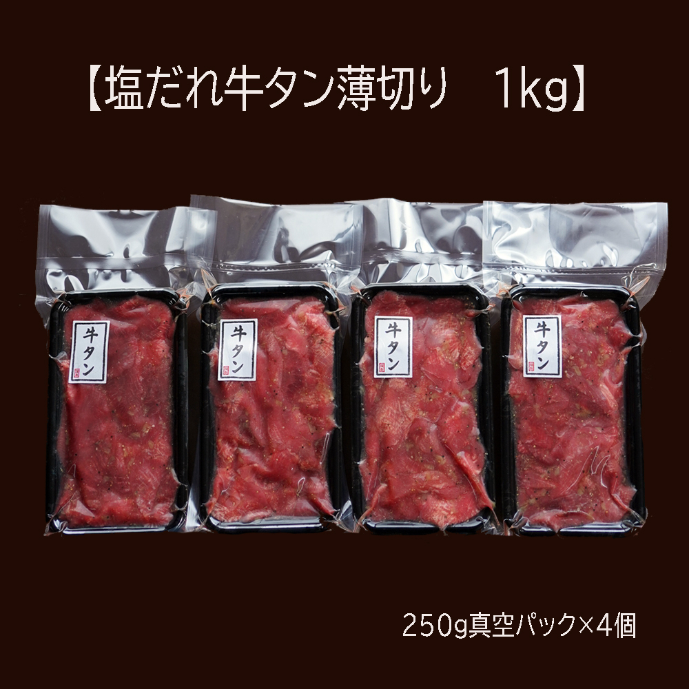 【 訳あり 】 塩だれ 牛タン 薄切り 1kg (250g×4) タン塩 塩だれ 切り落とし 塩だれ 味付き 味付 味付け肉 焼肉 冷凍 小分け 不揃い 肉 牛 牛肉 ビーフ キャンプ アウトドア バーベキュー BBQ セット 簡単調理 便利 焼くだけ 京都 舞鶴 幸福亭