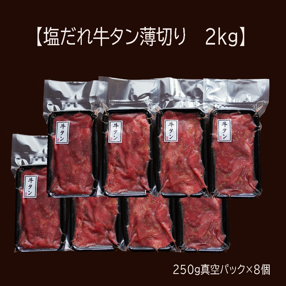 【 訳あり 】 塩だれ 牛タン 薄切り 2kg (250g×8) タン塩 塩だれ 切り落とし 塩だれ 味付き 味付 味付け肉 焼肉 冷凍 小分け 不揃い 肉 牛 牛肉 ビーフ キャンプ アウトドア バーベキュー BBQ セット 簡単調理 便利 焼くだけ 京都 舞鶴 幸福亭
