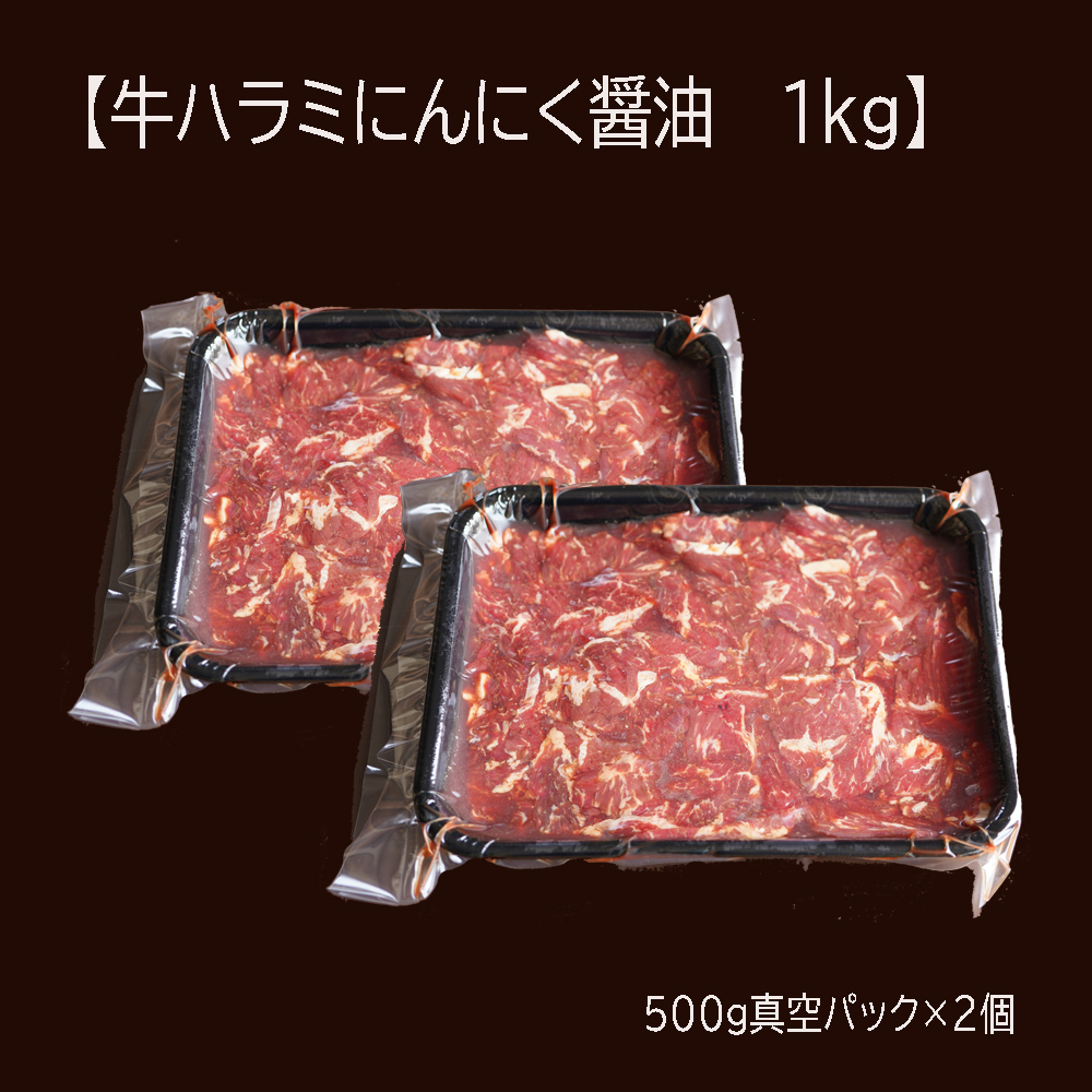 【 訳あり 】 牛ハラミ にんにく醤油漬け 1kg ( 500gパック ) 牛肉 牛 肉 ビーフ ハラミ 味付 にんにく ガーリック ガーリック醤油 冷凍 小分け 真空パック 簡単調理 簡単 調理 カット 焼肉 焼き肉 熨斗 贈答 ギフト お歳暮 御歳暮 御中元 お中元 便利 キャンプ アウトドア おかず ふるさと納税肉 京都 舞鶴 幸福亭