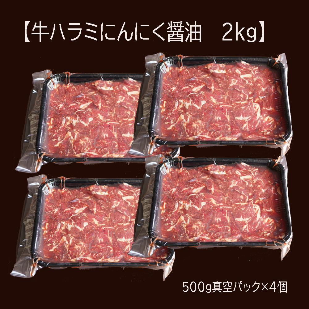 【 訳あり 】 牛ハラミ にんにく醤油漬け 2kg ( 500gパック ) 牛肉 牛 肉 ビーフ ハラミ 味付 にんにく ガーリック ガーリック醤油 冷凍 小分け 真空パック 簡単調理 簡単 調理 カット 焼肉 焼き肉 熨斗 贈答 ギフト お歳暮 御歳暮 御中元 お中元 便利 キャンプ アウトドア おかず ふるさと納税肉 京都 舞鶴 幸福亭