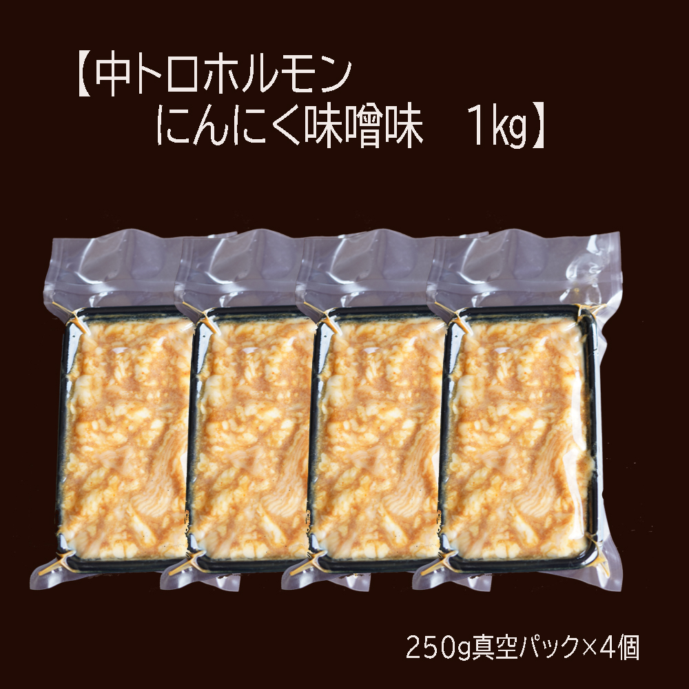 【 訳あり 】 中トロ ホルモン 1kg (250g×4) にんにく 味噌味 トロ 焼肉 牛 西京焼き 味噌 味付 小分け 冷凍 牛 肉 熨斗 贈答 ギフト 希少部位 肉 お歳暮 御歳暮 御中元 お中元 便利 簡単調理 厳選 キャンプ アウトドア 内祝 ほるもん おかず 味付けホルモン 肉 西京焼き 京都 舞鶴 幸福亭