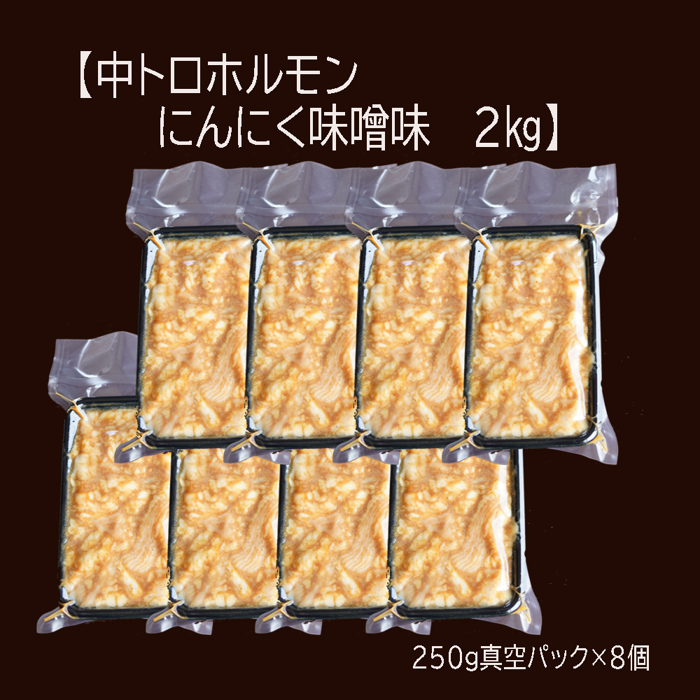 【 訳あり 】 中トロ ホルモン 2kg(250g×8) にんにく 味噌味 トロ 焼肉 牛 西京焼き 味噌 味付 小分け 冷凍 牛 肉 熨斗 贈答 ギフト 希少部位 肉 お歳暮 御歳暮 御中元 お中元 便利 簡単調理 厳選 キャンプ アウトドア 内祝 ほるもん おかず 味付けホルモン 肉 西京焼き 京都 舞鶴 幸福亭