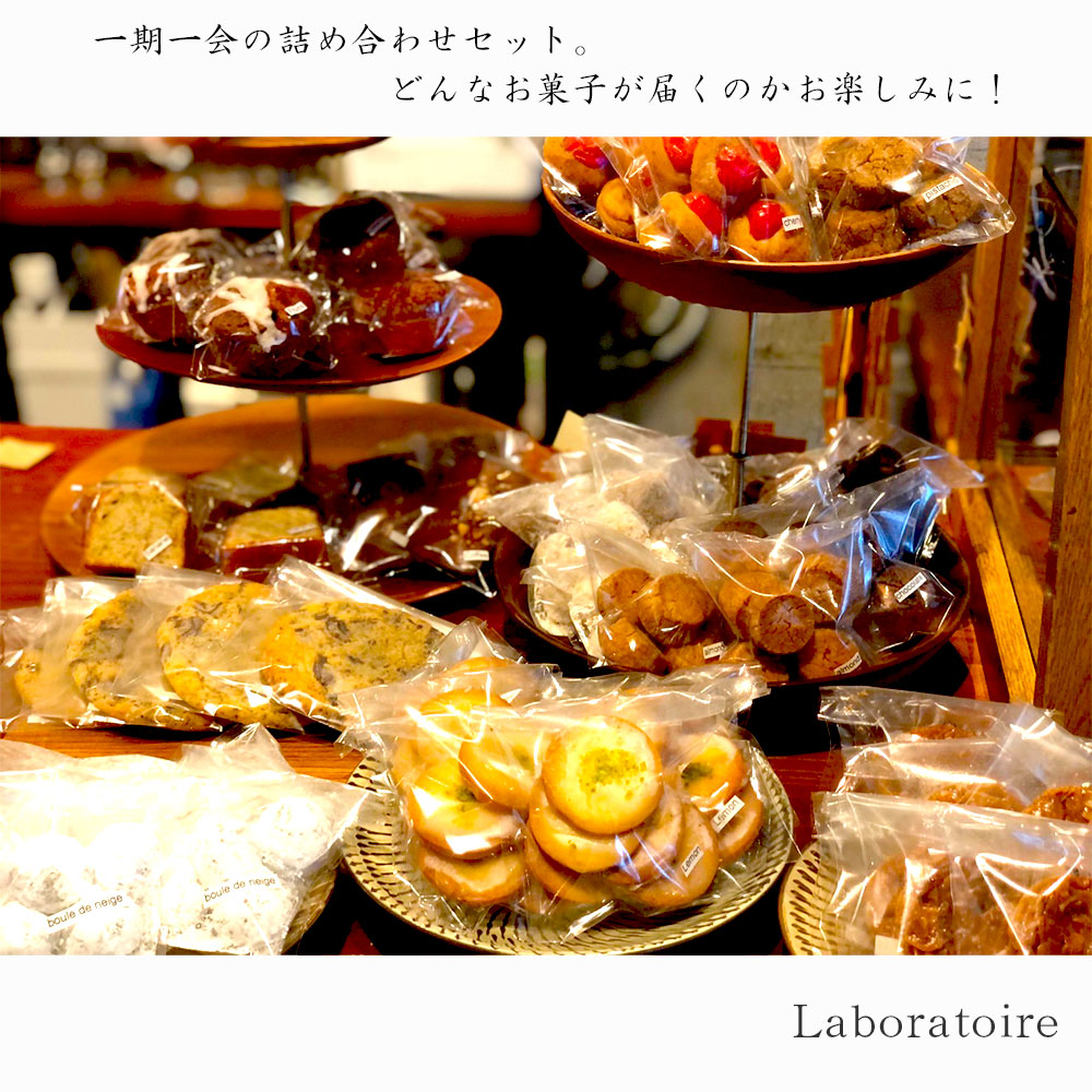 焼き菓子と季節のジャムの詰め合わせ Laboratoire 手づくり 焼き菓子 半生焼き菓子 ジャム セット 詰め合わせ 盛り合わせ 洋菓子 スイーツ おかし 旬 果物 クッキー ブラウニー ケーキ ガレット フィナンシェ 色々 楽しみ プチスイーツ プチ菓子