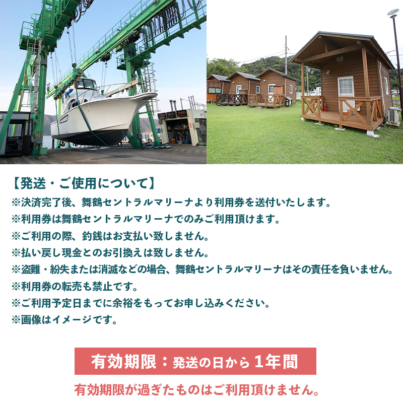 舞鶴セントラルマリーナ 利用券 120,000円分 レンタルボート 陸上艇置料 船舶修理サービス 修理 艤装 設置 加工 施設利用 チケット 体験型
