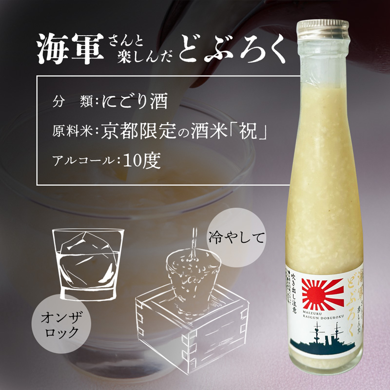 舞鶴産 海軍どぶろく 180ml 3本 | 海軍どぶろく どぶろく にごり酒 粟 麹 酒米 お酒 アルコール 180ml 舞鶴 舞鶴市 京都
