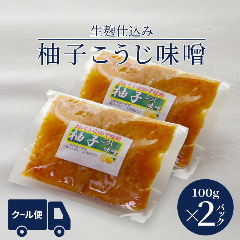 生麹仕込み 柚子こうじ味噌 2パック | 柚子こうじ味噌 柚子こうじ 無添加 生麹仕込み ご飯のお供 おかず味噌 発酵食品