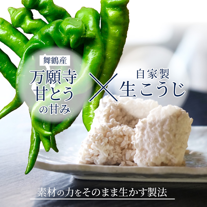 生麹仕込み 万願寺こうじ味噌 2パック 舞鶴産万願寺甘とう使用 | 万願寺こうじ味噌 万願寺こうじ 無添加 生麹仕込み ご飯のお供 おかず味噌 発酵食品 舞鶴 舞鶴産