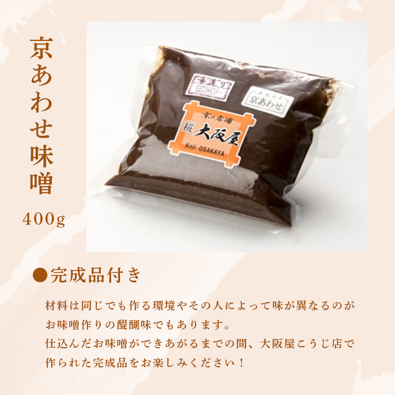 大阪屋の麹で作る 絶品 手前味噌 1.2.3セット 出来上がり約8kg 京あわせ味噌400g付き ： 自分で作る お味噌 味噌 麹 米麹 セット 食育 仕込み みそ 生こうじ
