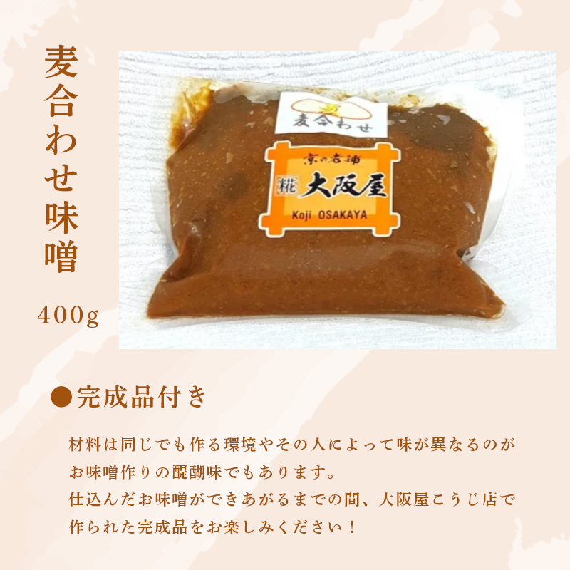 生こうじ 大阪屋の麹で作る 麦田舎味噌 セット 出来上がり約6kg 麦合わせ味噌400g付き ： 自分で作る 味噌 麦味噌 田舎味噌 生麹 米麹 手づくり 仕込み 食育 楽しみ