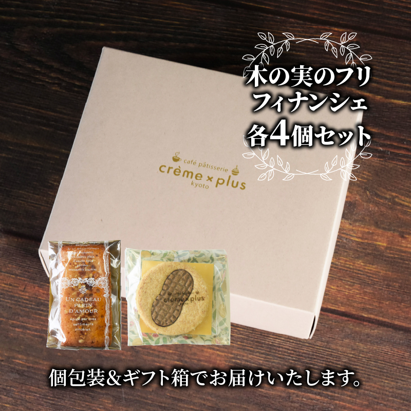 神崎落花生スイーツ 8個 木の実のフリ×4 落花生フィナンシェ×4 ギフト箱 お菓子 おかし スイーツ 焼き菓子 詰め合わせ セット 2種類 落花生 ピーナッツ 金賞 受賞 2022ジャパンケーキショー ふぃなんしぇ 洋菓子 クレーム×プリュス 京都 京都府 舞鶴市 舞鶴
