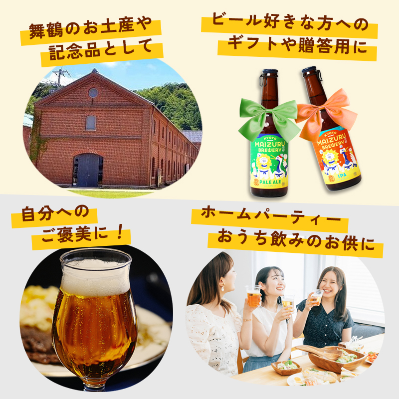 舞鶴ＣＲＡＦＴ クラフトビール 330ml×6本セット 飲み比べ 舞鶴赤れんがパーク醸造 | 飲み比べ 地ビール ビール お酒 地域限定 家飲み 宅飲み IPA ペールエール お中元 お歳暮 瓶ビール 詰め合わせ 晩酌 2種 Beer 醸造所 ご当地ビール 贈答 ふるさと納税 京都府 舞鶴市 ビー