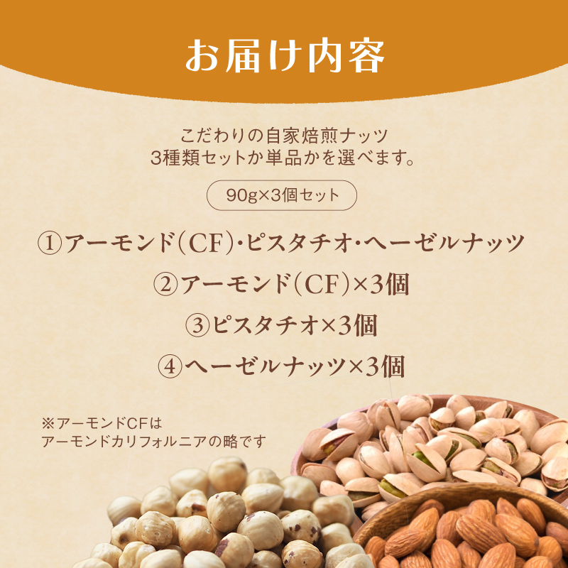 ２．自家焙煎ナッツ アーモンド 無塩 90g×3個 ： ナッツセット 無添加 ナッツ 焙煎ナッツ 焙煎アーモンド ナッツ おつまみ お供 珈琲と お酒と ギフト 熨斗 舞鶴 cafe 321 and TAMA