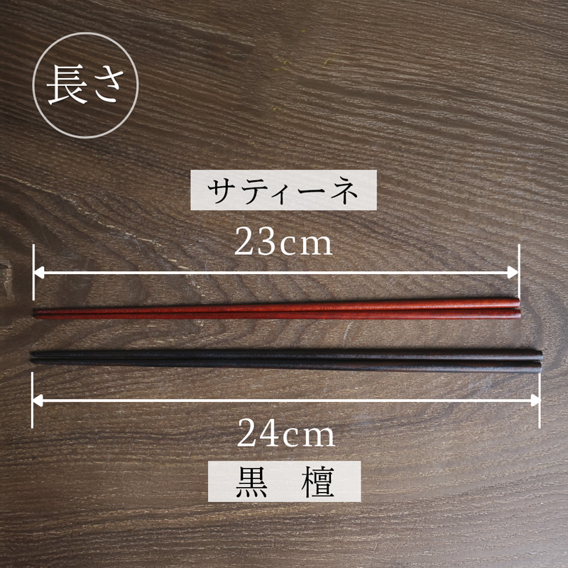 美細箸 サティーネ23cm 1膳 【化粧箱入り】 | 美細箸 箸 サティーネ 本漆 銘木 高級箸 女性向け 結婚祝い 内祝い 国内製造 京都 舞鶴