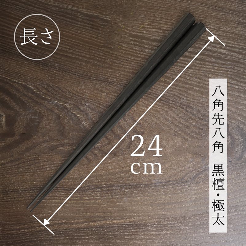 単品 八角先八角(極太) 黒檀 24cm【桐箱入り】 | 八角先八角 極太 黒檀 本漆 銘木 高級箸 結婚祝い 内祝い 国内製造 京都 舞鶴