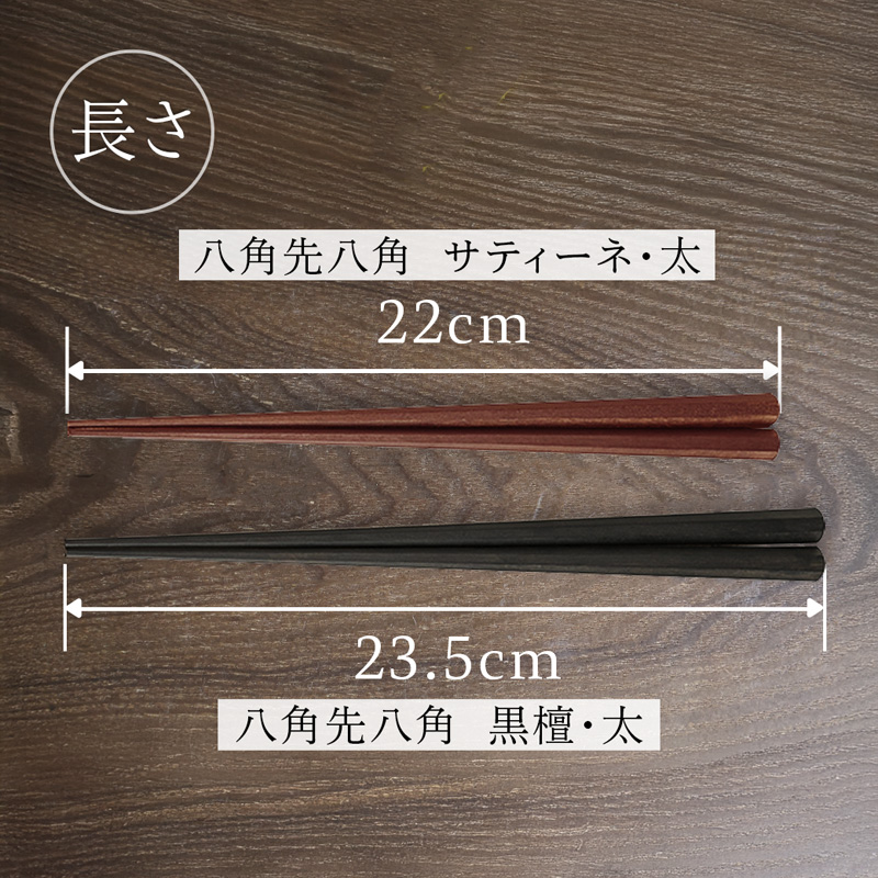 夫婦箸 八角先八角(太) 黒檀 23.5cm/サティーネ22cm 2膳 セット 【桐箱入り】 | 八角先八角 太 夫婦箸 黒檀 サティーネ 本漆 銘木 高級箸 結婚祝い 内祝い 国内製造 京都 舞鶴
