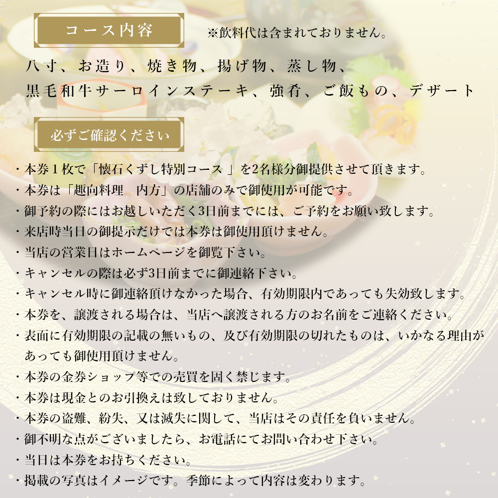 懐石くずし特別コース ペアチケット 趣向料理 内方 和食 食事 関西 京都 舞鶴 観光 ビジネス 接待 美味しい 食事 チケット 和食 海鮮 コース料理