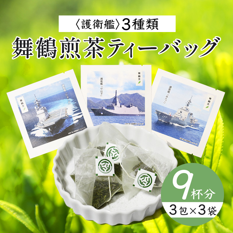 舞鶴茶 ティーバッグ 9杯分 煎茶（3包×3袋）舞鶴海軍 | 舞鶴茶 植和田園 煎茶 緑茶 茶葉 ティーバッグ 贈答用 ギフト 舞鶴名所 護衛艦 お土産 京都 舞鶴 由良川 かぶせ茶 日本茶 国産茶 女性茶農家