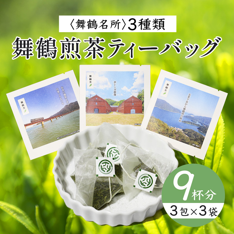 舞鶴茶 ティーバッグ 9杯分 煎茶（3包×3袋）舞鶴景色 | 舞鶴茶 植和田園 煎茶 緑茶 茶葉 ティーバッグ 贈答用 ギフト 舞鶴名所 護衛艦 お土産 京都 舞鶴 由良川 かぶせ茶 日本茶 国産茶 女性茶農家