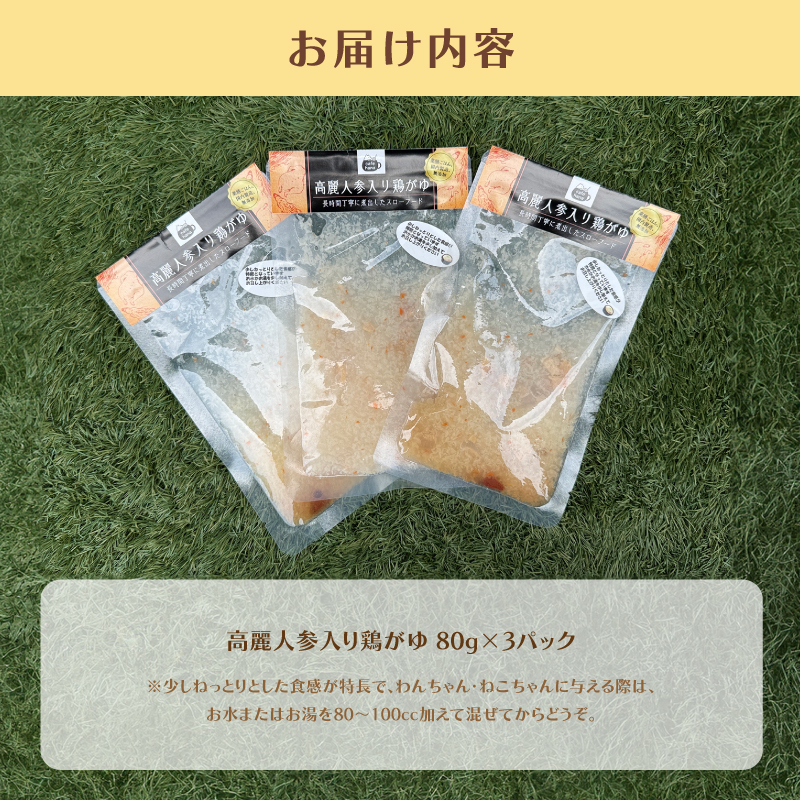 高麗人参入り鶏がゆ 80g×3 パック ： 高麗人参 鶏がゆ 犬 猫 ドッグフード キャットフード 安心 安全 ペット フード ペット用品 いぬ ねこ 犬用 猫用 ごはん ご飯 餌 エサ わんこ 動物 間食 ご褒美 備蓄 災害備蓄 舞鶴市 京都府 cafe hana