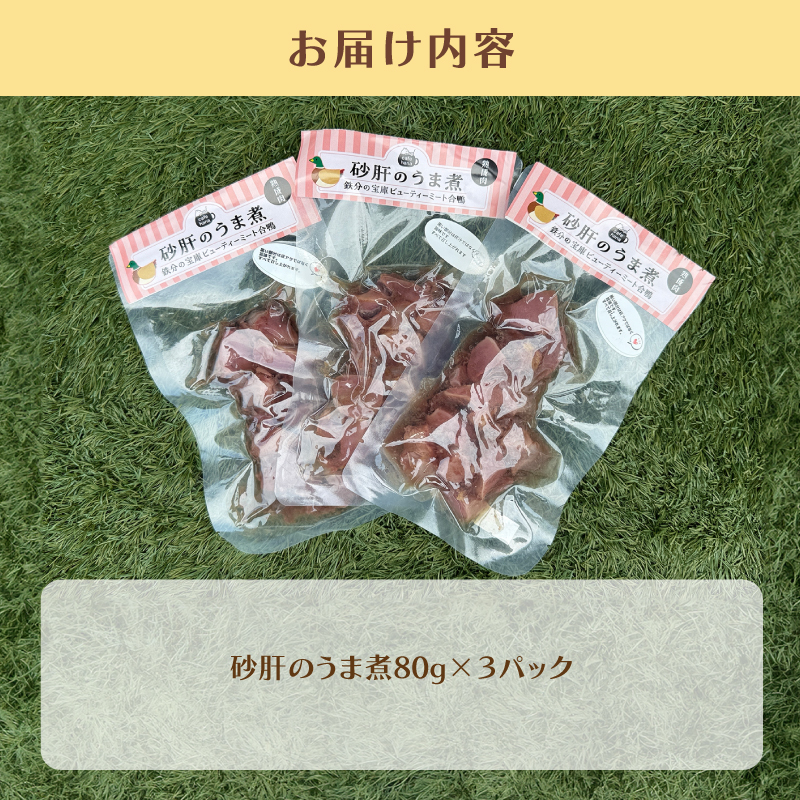 砂肝のうま煮 80g×3 パック ： 犬 猫 ドッグフード キャットフード 安心 安全 ペット フード ペット用品 いぬ ねこ 犬用 猫用 ごはん ご飯 餌 エサ わんこ 動物 間食 ご褒美 備蓄 災害備蓄 舞鶴市 京都府 cafe hana