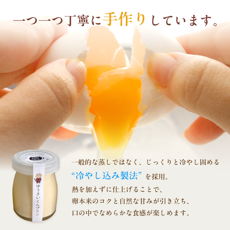 ゆうさいくん プリン 6個 ： 洋菓子 プリン ぷりん 保存料・香料不使用 冷やし込み製法 お菓子 スイーツ