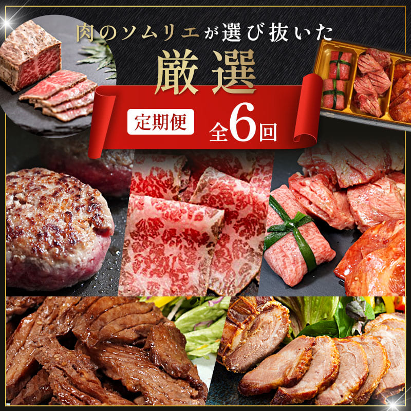 【6回定期便】肉のソムリエ厳選定期便 ： 牛タン3種食べ比べ・A5黒毛和牛ハンバーグ・A5黒毛和牛ローストビーフ・焼豚・ワイルド牛タン | 牛タン 食べ比べ A5 黒毛和牛 ハンバーグ ローストビーフ定期便 肉 ギフト 冷凍 お取り寄せグルメ 焼くだけ 簡単調理 個包装 ソムリエ厳選