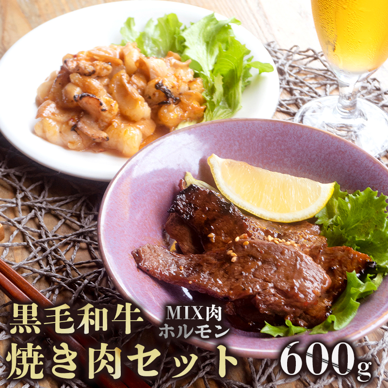 A5 黒毛和牛 焼肉セット MIX肉＆ホルモン 600g 150g小分けパック 冷凍 自家製 旨辛タレ 味付け肉 揉み込み 牛肉 焼き肉 モモ カルビ ロース ミックス 上ホルモン 牛ホルモン 熨斗 ギフト 御歳暮 お歳暮 プレゼント 贈答 熨斗 御中元 お中元 夏ギフト