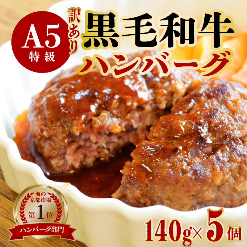訳あり A5 黒毛和牛 手ごね ハンバーグ 5個 140g×5個 小分け 冷凍 牛肉 おかず お弁当 人気 小分け 冷凍 牛肉 精肉店 お肉屋 焼くだけ ぐるめ 惣菜 おかず 肉 肉系 簡易包装