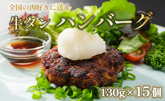 国産 牛タン ハンバーグ 130g × 15個 手作り 大人気 冷凍 京都 ギフト 贈り物 牛タン 国産牛 国産豚 牛肉 豚肉 小分け