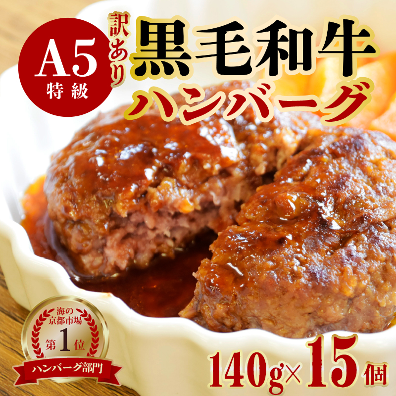 訳あり A5 黒毛和牛 手ごね ハンバーグ 15個 140g×15個 小分け 冷凍 牛肉 おかず お弁当 人気 小分け 冷凍 牛肉 精肉店 お肉屋 焼くだけ ぐるめ 惣菜 おかず 肉 肉系 簡易包装