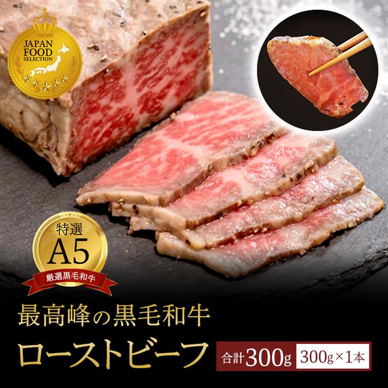 厳選 国産 A5 黒毛和牛 ローストビーフ 300g 厳選 おかず おすすめ 人気 洋食 料理 調理済 冷凍 簡単 おいしい 熨斗 ギフト 御歳暮 お歳暮 プレゼント 贈答 お祝い お取り寄せ グルメ 洋食