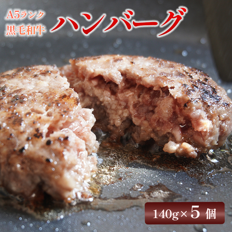 A5 黒毛和牛 手ごね ハンバーグ 140g × 5個 小分け 冷凍 牛肉 精肉店 お肉屋 焼くだけ ぐるめ ごはん おかず 肉 肉系 熨斗 贈答 ギフト