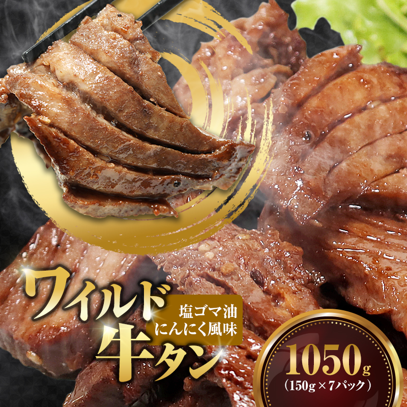 ワイルド牛タン 塩ゴマ油にんにく風味 1050g(150g×7P) 【お肉ソムリエのいる精肉店】 | 牛タン ステーキ 厚切り タン元 お肉ソムリエ ゴマ油 にんにく風味 焼肉 BBQ バーベキュー 贅沢 グルメ 冷凍 お取り寄せ ギフト 贈答 熨斗 舞鶴市 京都府