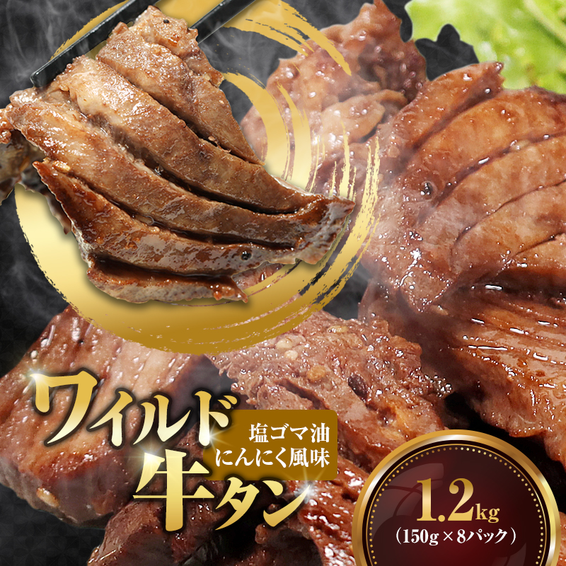 ワイルド牛タン 塩ゴマ油にんにく風味 1.2kg(150g×8P) 【お肉ソムリエのいる精肉店】 | 牛タン ステーキ 厚切り タン元 お肉ソムリエ ゴマ油 にんにく風味 焼肉 BBQ バーベキュー 贅沢 グルメ 冷凍 お取り寄せ ギフト 贈答 熨斗 舞鶴市 京都府